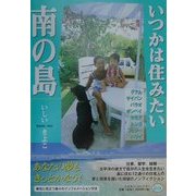いつかは住みたい南の島(ミスター・パートナー's BOOK) [単行本]