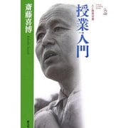斎藤喜博 授業入門 新装版 (人と教育双書) [全集叢書]