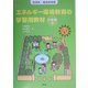 エネルギー環境教育の学習用教材 小学校編―生活科・総合的学習 [単行本]