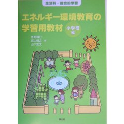 エネルギー環境教育の学習用教材 小学校編―生活科・総合的学習 [単行本]