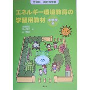 エネルギー環境教育の学習用教材 小学校編―生活科・総合的学習 [単行本]