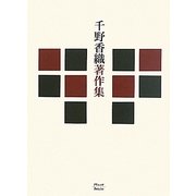 千野香織著作集 [単行本]