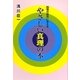 やさしい真理の本―26項の疑問に答える [単行本]