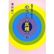 やさしい真理の本―26項の疑問に答える [単行本]