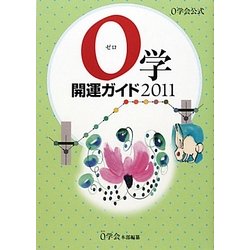 0学会公式 0学開運ガイド〈2011〉 [単行本]