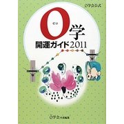 0学会公式 0学開運ガイド〈2011〉 [単行本]