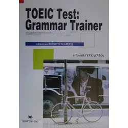 大学生のためのTOEICテスト英文法 [単行本]