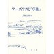 ワーズワスと『序曲』 [単行本]