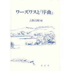 ワーズワスと『序曲』 [単行本]