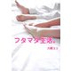 フタマタ生活。 [単行本]