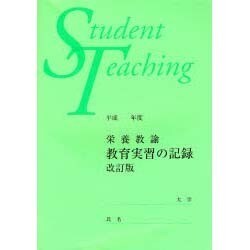 栄養教諭教育実習の記録 改訂版 [単行本]