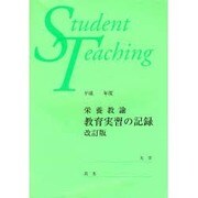 栄養教諭教育実習の記録 改訂版 [単行本]