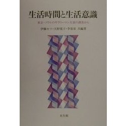 生活時間と生活意識―東京・ソウルのサラリーマン夫妻の調査から [単行本]
