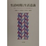 生活時間と生活意識―東京・ソウルのサラリーマン夫妻の調査から [単行本]