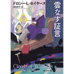 雲なす証言 10版 (創元推理文庫) [文庫]