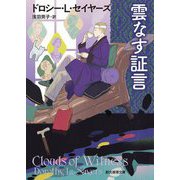 雲なす証言 10版 (創元推理文庫) [文庫]