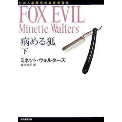 病める狐〈下〉(創元推理文庫) [文庫]