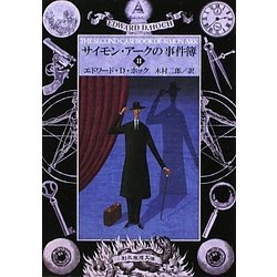 サイモン・アークの事件簿〈2〉(創元推理文庫) [文庫]