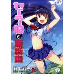 セーラー服と重戦車 7（チャンピオンREDコミックス） [コミック]