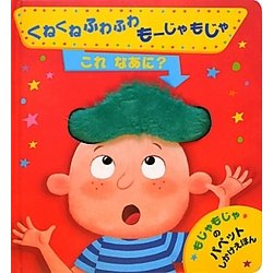 くねくねふわふわもーじゃもじゃ これなあに?(パペットしかけえほん) [絵本]