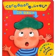 くねくねふわふわもーじゃもじゃ これなあに?(パペットしかけえほん) [絵本]