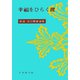幸福をひらく鍵(新選谷口雅春選集<1>) [全集叢書]