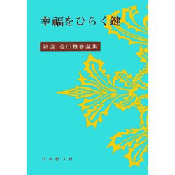 幸福をひらく鍵(新選谷口雅春選集<1>) [全集叢書]