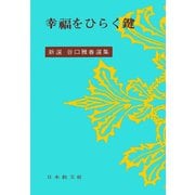 幸福をひらく鍵(新選谷口雅春選集<1>) [全集叢書]
