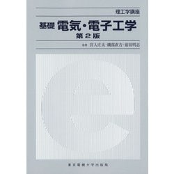 基礎 電気・電子工学 第2版 [単行本]
