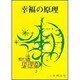 幸福の原理(新選谷口雅春法話集<3>) [全集叢書]