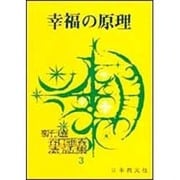 幸福の原理(新選谷口雅春法話集<3>) [全集叢書]