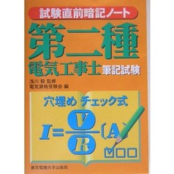 試験直前暗記ノート 第二種電気工事士筆記試験 [単行本]