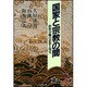 国家と宗教の間―政教分離の思想と現実(教文選書) [全集叢書]