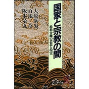 国家と宗教の間―政教分離の思想と現実(教文選書) [全集叢書]
