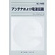 アンテナおよび電波伝搬(理工学講座) [単行本]