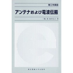 アンテナおよび電波伝搬(理工学講座) [単行本]