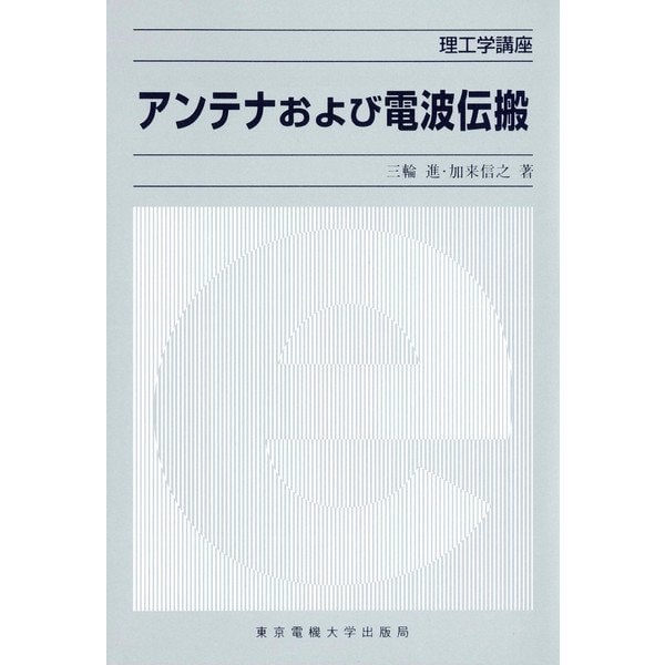 アンテナおよび電波伝搬(理工学講座) [単行本]Ω