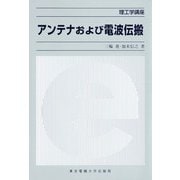 アンテナおよび電波伝搬(理工学講座) [単行本]