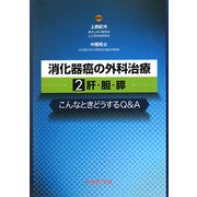 消化器癌の外科治療〈2〉肝・胆・膵―こんなときどうするQ&A [単行本]