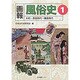 画報風俗史 1 [全集叢書]