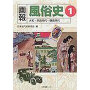 画報風俗史 1 [全集叢書]