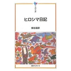 ヒロシマ日記(平和文庫) [単行本]