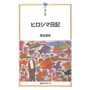 ヒロシマ日記(平和文庫) [単行本]