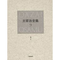 太宰治全集〈9〉小説〈8〉 [全集叢書]