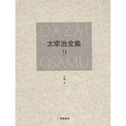 太宰治全集〈9〉小説〈8〉 [全集叢書]