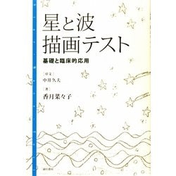 星と波描画テスト―基礎と臨床的応用 [単行本]