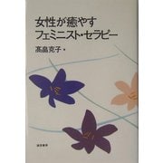 女性が癒やすフェミニスト・セラピー [単行本]