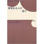 障害ある人の語り－インタビューによる「生きる」ことの研究 [単行本]