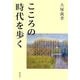 こころの時代を歩く [単行本]
