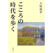 こころの時代を歩く [単行本]